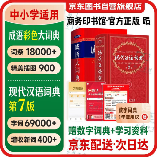 现代汉语词典第7版+成语大词典 彩色最新修订 2本套 商务印书馆官方正版学生工具书现代汉语词典第7版2025最新版可搭牛津高阶初阶中阶英汉双解词典古汉语