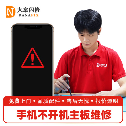 大拿闪修苹果华为小米三星OPPO手机不开机维修 进水黑屏 不读卡无信号 手机黑屏主板维修 电脑
