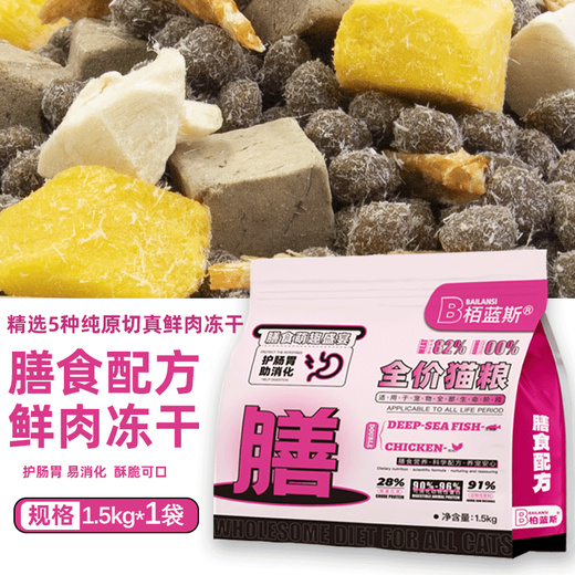 BLS dietary fresh meat raw cut freeze-dried cat food for adult and young cats, general gastrointestinal management, hypoallergenic health (BLS) dietary cat food added with five kinds of fresh meat, freeze-dried 1.5 kg 3Jin Jin is equal to 0.5 kg (freeze-drying is not supported by raw cuts, only refunds)