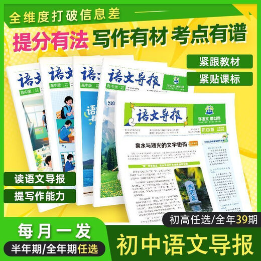 [Más de 722,000 marcas de alabanza] Guía de idioma chino 2025 Spot/Suscríbase a la nueva versión de Junior High School y High School Must-Must-Readings y revistas SN9756 2025 Número 5-8 General de la escuela secundaria