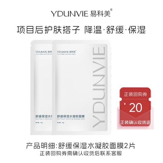 YDUNVIE New Taste YDUNVIE Hydrogel Mask 2.0 Soothing and Moisturizing Photoelectric Project Post-Cooling Hydrogel Mask 2 Pieces