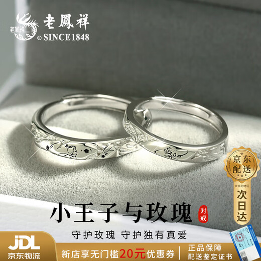Lao Fengxiang's Pure Silver Little Prince Couple Ring, a light luxury sterling silver pair of rings for a man and a woman, a birthday gift for a boyfriend and girlfriend, shipped by JD.com *Same day/next day delivery - Pure Silver Little Prince Rose Pair of Rings