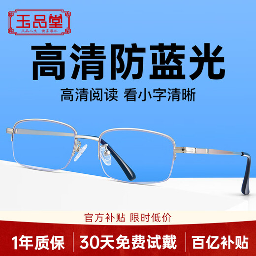 玉品堂防蓝光老花镜男半框金属京东自营花眼镜老人眼镜耐磨花镜女150度