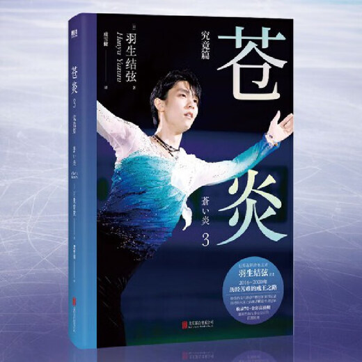 网 苍炎12343究竟/无限篇+无限进化 花样滑冰羽生结弦自传 含羽生结弦写真传记中文版周边 冬奥会励志成长之书传记故事书正版 苍炎2