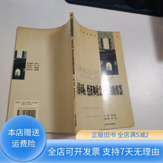 [正版旧书]证券市场 经济和社会发展的助推器 V962 河南人民出版社