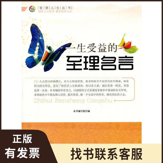 智慧人生丛书——一生受益的至理名言 9787510012129
