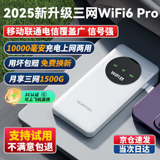 Xunyou portable wifi card-free Internet treasure portable wifi6 accompanying wireless network card portable 4g ​​router wireless wifi unlimited general traffic 2025 model 5GXY exclusive version 10000 mAh + three network WIFI6Pro