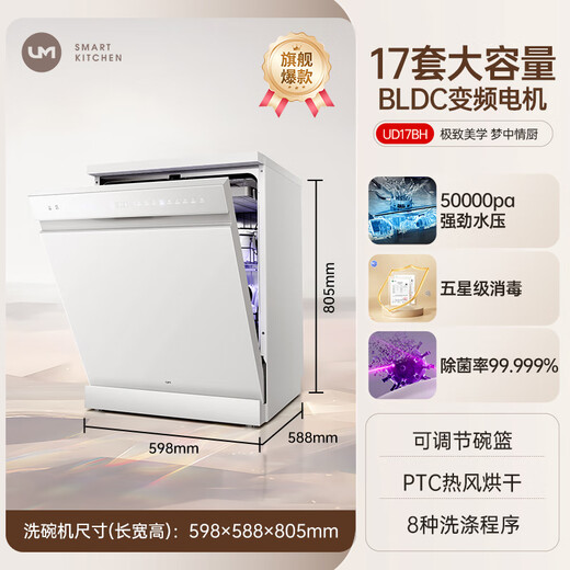 UM dishwasher embedded fully automatic household large-capacity hot air dryer independent embedded dual-purpose energy-saving dishwasher national subsidy for home appliances flagship high-end white 17 sets dual frequency conversion UD17BH + first-class water efficiency