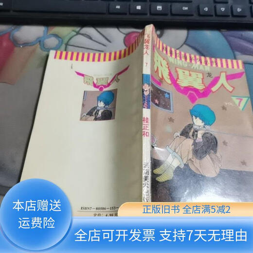 
[Original old book] Flying Dragon Man 7 B3937 Yunnan Fine Arts Publishing House