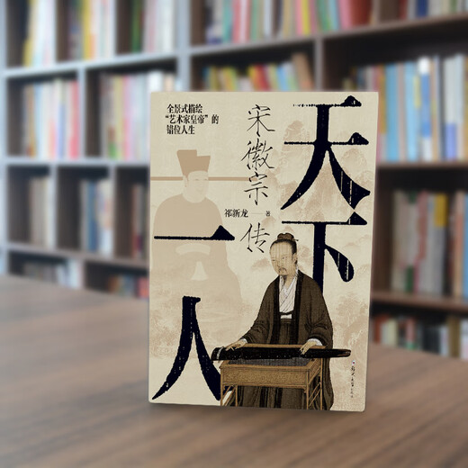 [Признайте подлинную версию] Один человек в мире: биография императора Хуизонга из песни (от плейбоя до короля, который потерял свою страну, панорамное изображение неуместной жизни «Император -художника») SN9847