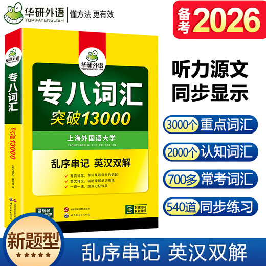 Echte Vorbereitung auf 2026 Vokabeln für Spezial-8-Vokabular, Huayan Foreign Language English Major's Level 8 Vocabulary Breakthrough 13.000 Vokabelbuch für Spezialtraining, kann zum Lesen des kompletten Satzes von Spezial-8-Realfragen verwendet werden