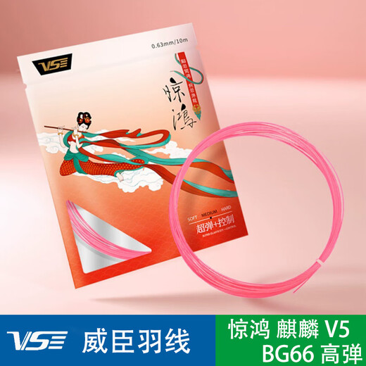 
Wei Chen (VS) VS Wei Chen badminton racket string Jinghong high elasticity resistant offensive ball control badminton racket V5 Kirin string Wei Chen V5 string_line_Sakura pink_0.65mm