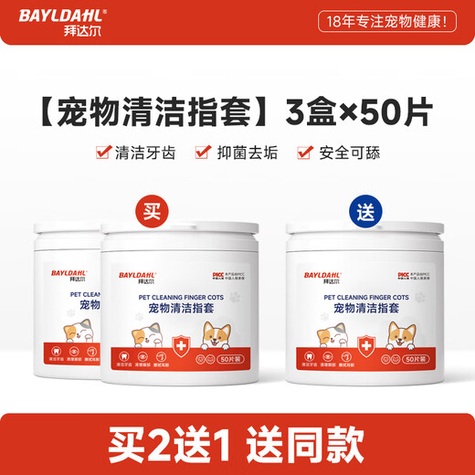 Baidar pet teeth cleaning, eye and ear finger cots, dog calculus removal, cat oral wipes, third box 0 yuan, pet teeth cleaning and ear cleaning finger cots 50 pieces * 3 boxes, cleaning teeth/cleaning eyes/wiping ears, 3 effects in 1