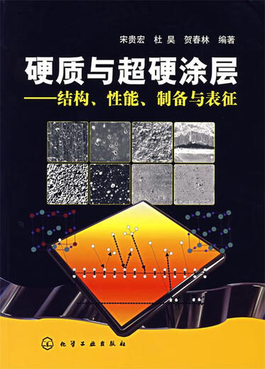 Hard and super-hard coatings Structure, properties, preparation and characterization Edited by Song Guihong, Du Hao, He Chunlin Chemical Industry Press (genuine book)
