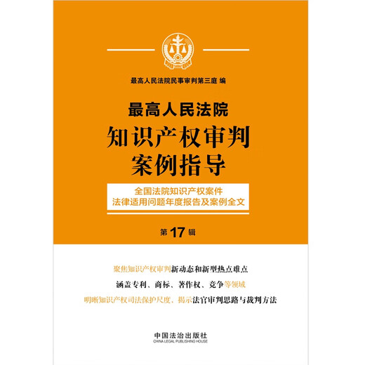 Supreme People's Court Intellectual Property Trial Case Guidance (17th Edition)