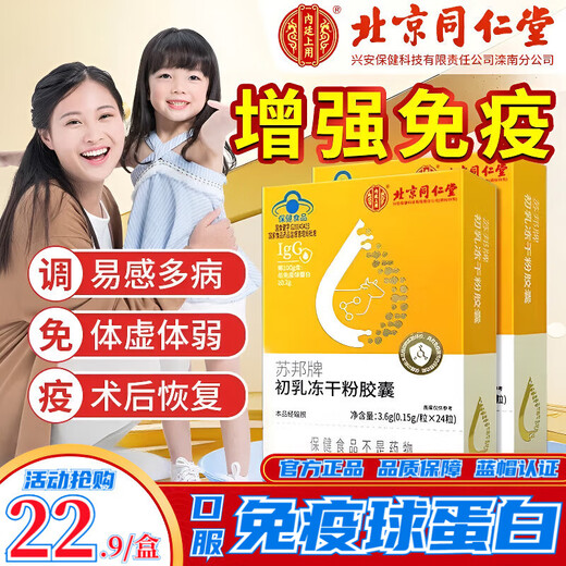 Beijing Tongrentang Immunoglobulin Kangmaili Colostrum Capsule Urticaria Enhances Immunity Probiotics for Adults, Children and the Elderly New 2 Boxes