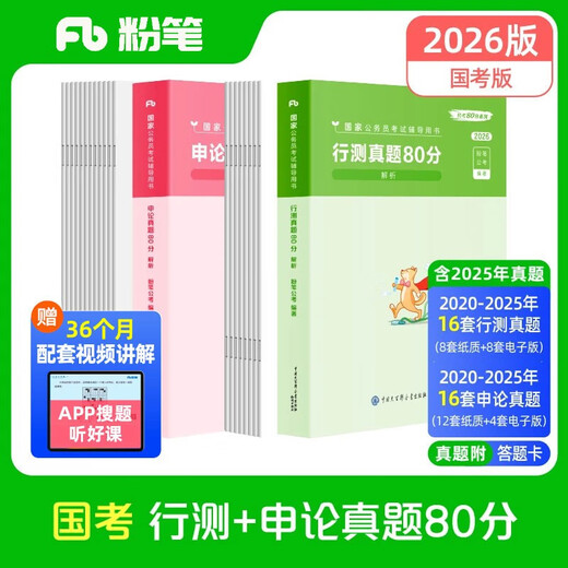 粉笔公考国考历年真题试卷2026【行测+申论】真题80分国考真题卷2册国考行测申论真题套装含兑换卡