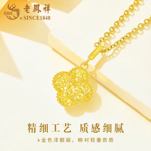 Lao Fengxiang 18K crushed ice four-leaf clover pendant for women, fashionable and versatile necklace, Valentine's Day birthday gift for girlfriend and wife 18K crushed ice four-leaf clover pendant with S925 silver chain, about 0.25g