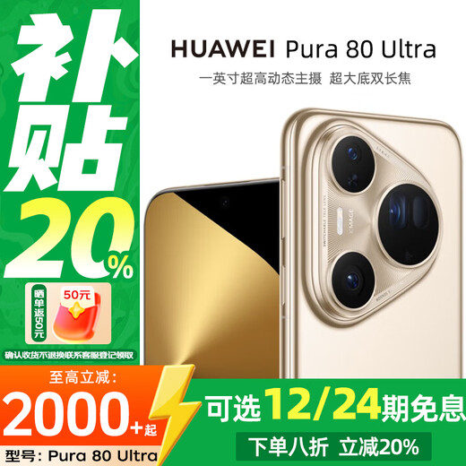 Huawei (HUAWEI) Pura 80 Ultra One-inch ultra-high dynamic main camera Ultra-large bottom dual telephoto Huawei Hongmeng smartphone interest-free installments Gilt gold 16GB+1TB 12 installments interest-free