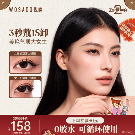 WOSADO Yuetong Soft Magnetic False Eyelashes Disney Zootopia Cooperation Queen Snake