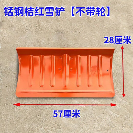 An Junsheng manganese steel snow shovel outdoor multi-functional snow shovel thickened wheeled snow removal magic tool snow board snow removal shovel ground A spray painted orange manganese steel only snow shovel without pole