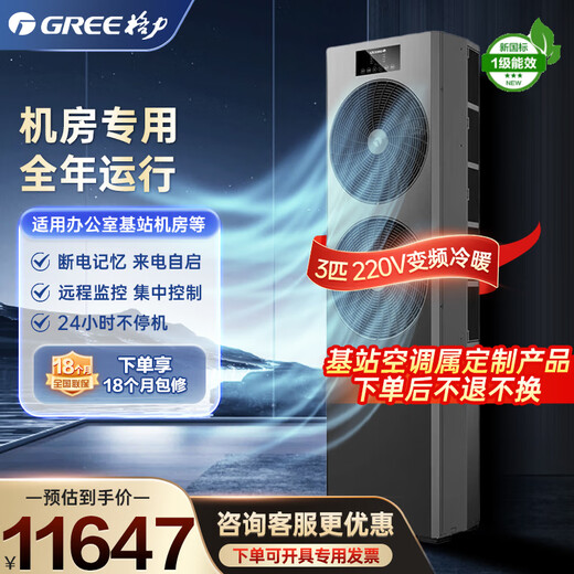Gree computer room base station air conditioner EF series equipment, 3 hp and 5 hp, new first-level energy efficiency, variable frequency heating and cooling, year-round operation, cabinet precision air conditioner, 3 hp, first-level energy efficiency 220V, shipped within 25 working days