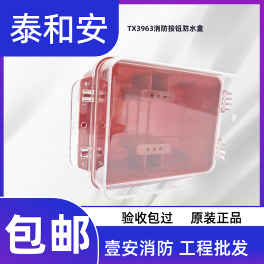 Taihean fire button waterproof box TX3963