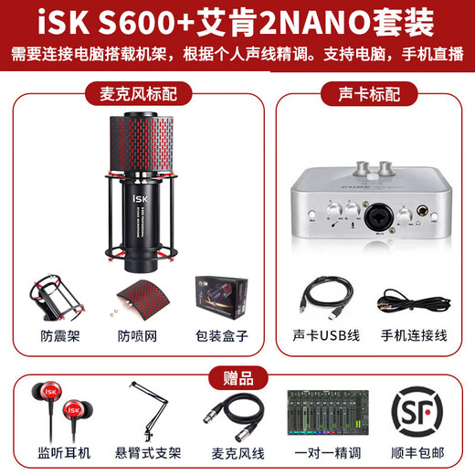ISK ISKS600 condenser microphone live broadcast equipment, a complete set of mobile phone and computer live broadcast karaoke, universal yy anchor singing national karaoke recording sound card set isk s600+ Aiken 2nano set