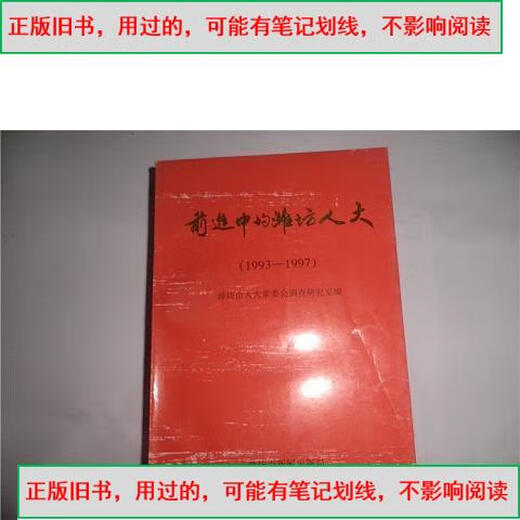 【旧书-.用过的】前进中的潍坊人大 C3893&潍坊新闻出版局潍坊人