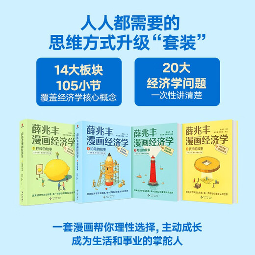 【现货】薛兆丰漫画经济学（全四册）薛兆丰经济学讲义（原来经济学漫画这么有趣，每一页都让你重新认识世界）