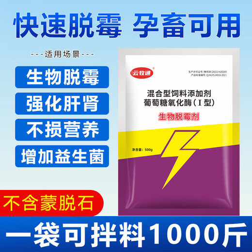 Yunmutong mold removal agent, genuine veterinary, powerful biological mold removal for chickens, ducks, geese, pigs, cattle, sheep and poultry, available feed additives for pregnant livestock, 1 bag/500g, biological mold removal