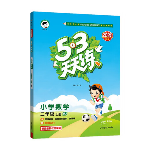 2025秋季53天天练小学数学二年级上册RJ人教版五三天天练5 3天天练5.3天天练5·3天天练学霸培优学霸提优