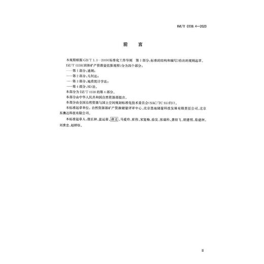 DZ/T 0338.4-2020 固体矿产资源储量估算规程  第4部分：SD法 新制定12116.3 Default