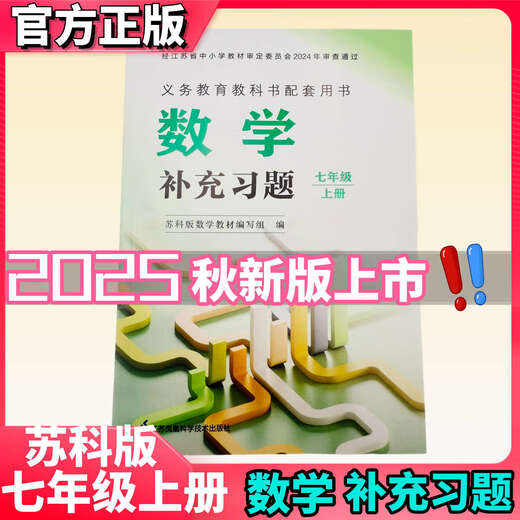 2025秋苏教版初一7七年级上册数学补充习题7七上苏科版数学书课本同步配套教辅小练习册语文数学英语补充习题全套 七上数学补充习题（苏科版） 七年级上