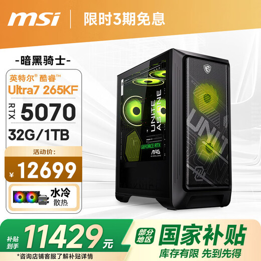 MSI Family Bucket Dark Knight MAG 15th generation Ultra7 265KF/RTX5070/32G D5/1T water-cooled e-sports gaming desktop computer host complete machine national subsidy