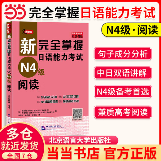 Nouveau test de compétence en langue japonaise Niveau N1N2N3N4N5 Vocabulaire + Écoute + Lecture + Grammaire + Kanji (Ensemble de 5 volumes) Deuxième édition N4 Lecture