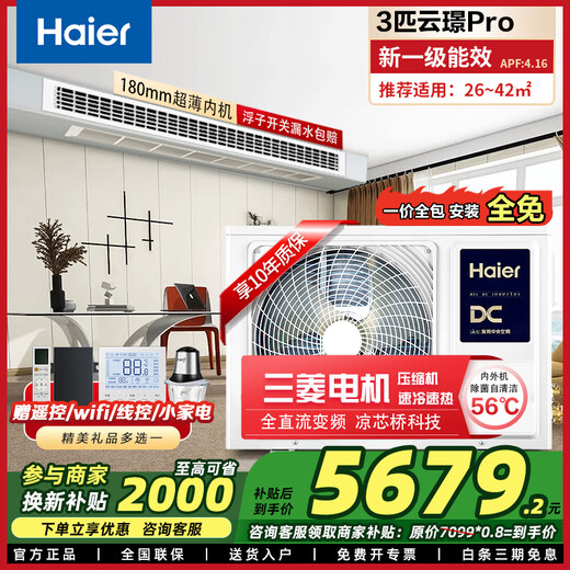 Haier 1.5/2/3 HP central air conditioning duct machine household one-to-one full DC variable frequency first-level energy efficiency embedded air conditioner ultra-thin silent bedroom living room heating and cooling card machine 3 HP first-level energy efficiency Yunjing Pro丨installation package丨subsidy discount of 20%
