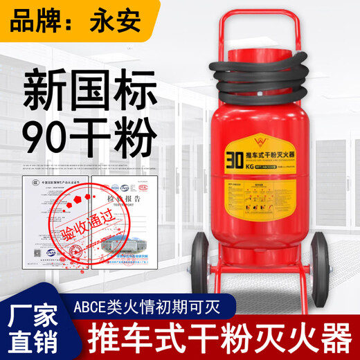 Dongguan Yongan brand cart-type 30KG dry powder fire extinguisher 2025 new national standard new date warehouse factory preferred 25-year new standard Yongan cart-type 35kg dry powder fire extinguisher