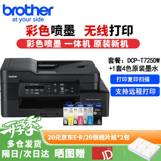 兄弟DCP-T735DW 930dw T436W 430W 428w 725DW喷墨彩色打印机 无线远程照片打印 打印复印扫描一体机 套餐：DCP-725W+1套4色原装墨水