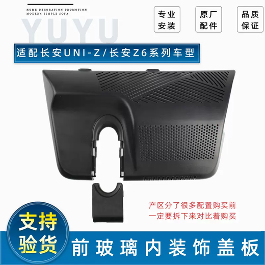 Yusenyi is suitable for Changan Auchan Z6UNIZ front windshield decorative cover rearview mirror decorative cover recorder cover hybrid version left small cover