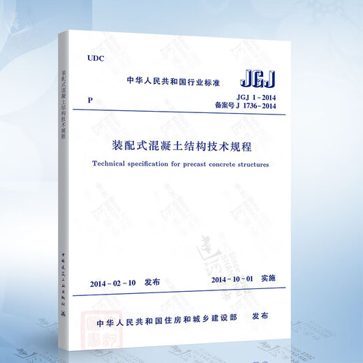 Genuine spot JGJ 1-2014 Technical regulations for prefabricated concrete structures China Construction Industry Press T/CECS 1389-2023 Composite keyway connection 15