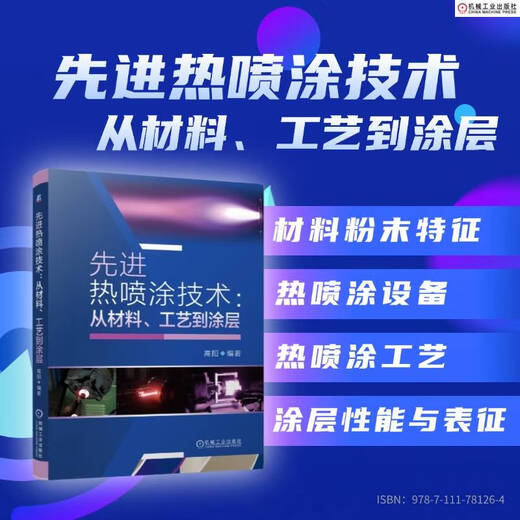 Advanced Thermal Spraying Technology From Materials, Processes to Coatings Machinery Industry Press Edited by Gao Yang Xinhua genuine books