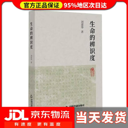 [Entrega de la puerta] El reconocimiento de la vida Liu Jianhua Editor: Sheng Jie Chino Libro 9787506 ** 3923