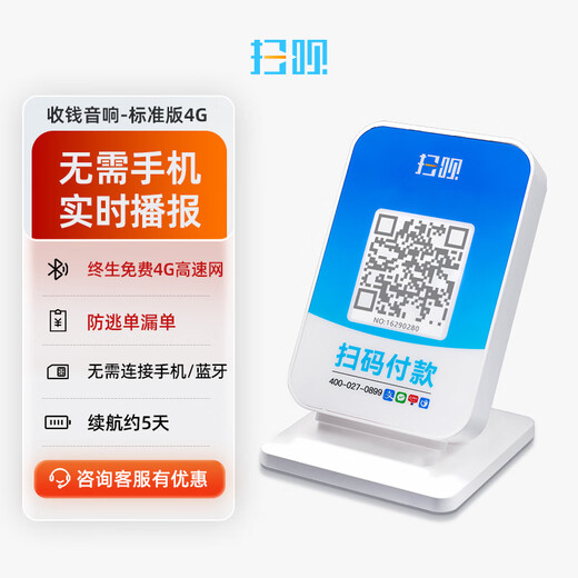 Lichu Scan SAOBEI.CN Open a store to collect money and broadcast the audio WeChat payment Alipay voice payment Scan the payment code broadcaster has its own network without the need for mobile phone official prompts to receive the account artifact lightweight broadcast version 3-5 days of battery life enjoy discounts upon consultation
