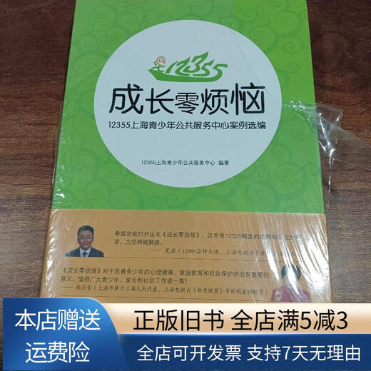 [Out-printed old books] Zero troubles to growing up: 12355 Shanghai Youth Public Service Center Case Selection Oriental Publishing Center
