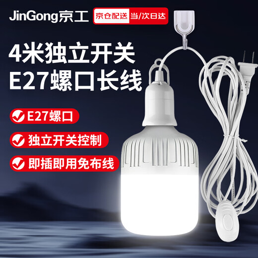 Jinggong plug socket chandelier switch extension cord hanging LED energy-saving lamp with wire plug integrated lamp E27 screw mouth 40W white light 4 meters wire