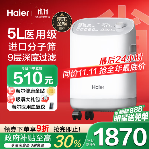 Haier (Haier) 5L liter oxygen concentrator home medical grade oxygen inhaler for the elderly pregnant women oxygen machine respiratory atomization 503W national subsidy Haier (Haier) 5L liter oxygen concentrator home medical grade oxygen inhaler for the elderly pregnant women oxygen machine respiratory atomization 503W national subsidy