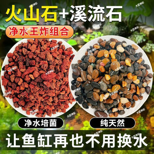 Natural volcanic stone stream stone fish tank decoration package natural native aquascape bottom sand special stone medium grain 2Jin Jin is equal to 0.5kg volcanic stone + 2Jin Jin is equal to 0.5kg stream stone king fried combination ancient method of fish farming to stabilize water quality without changing water