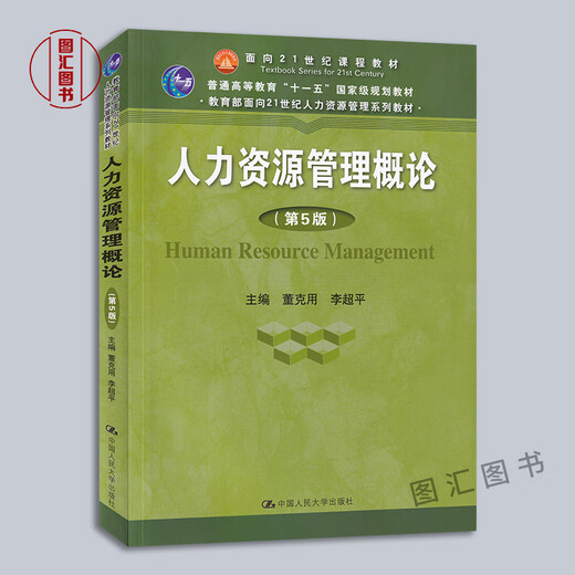 Preparación para el examen 2025 Anhui Shandong Chongqing Libro de texto de autoestudio 06093 14104 Gestión de recursos humanos intermedios Introducción a la gestión de recursos humanos Quinta edición Dong Keyong 2019 Edición Renmin University Press Introducción a la gestión de recursos humanos