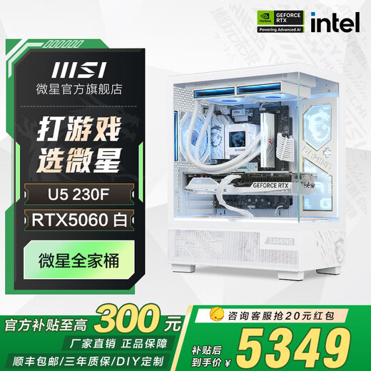 MSI family bucket U5 230F/i5 14600K/5060/5060TI/5070 host AI designer desktop game e-sports complete assembly computer host DIY assembly machine U5 230F+5060丨Core 15th generation丨Mainly recommended model